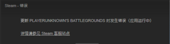 PUBG(吃鸡)闪退后提示应用运行中无法再次启动的问题