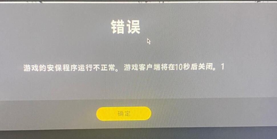 pubg提示安保程序运行不正常 游戏客户端10秒自动关闭