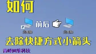 去除Win10 Win11桌面快捷方式小箭头